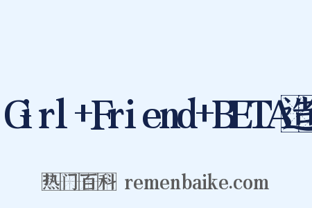 Girl+Friend+BETA造句是什么意思的图片